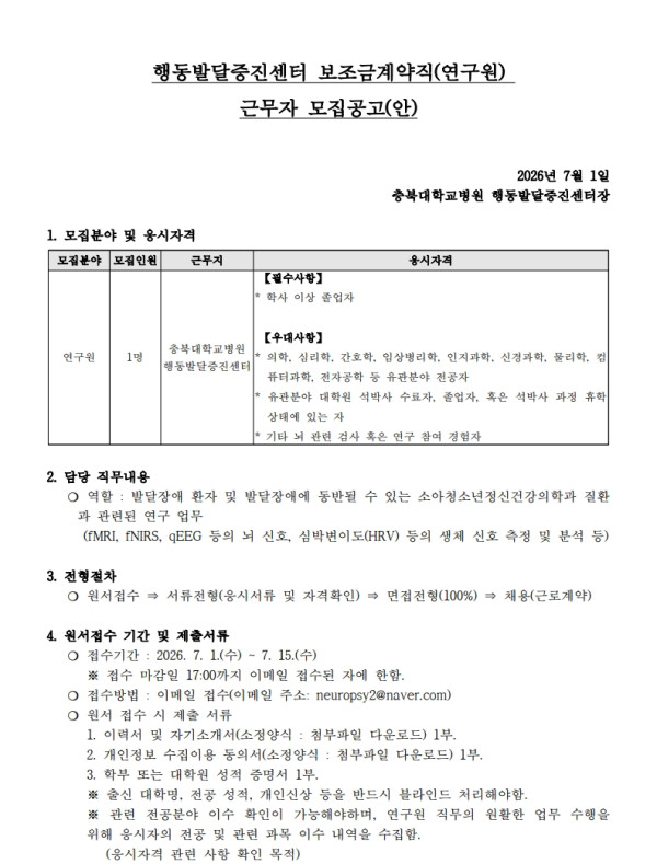 2026년도_행동발달증진센터_보조금계약직(연구원)_근무자_채용공고_-_복사본_1.jpg