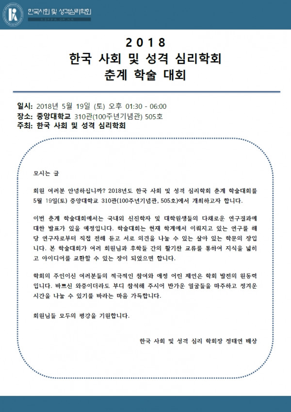 2018 사회 및 성격 심리학회 춘계 학술 대회.jpg