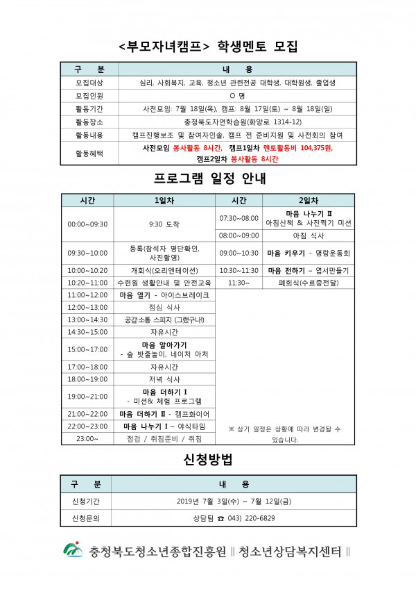 2019년 마음 터치! 공감과 소통을 위한 부모자녀캠프 멘토모집.jpg