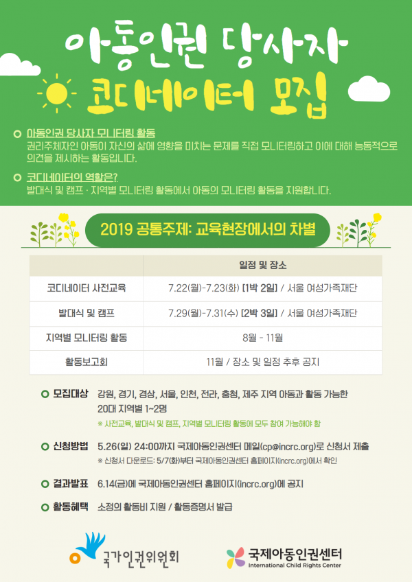 붙임 2. ‘국가인권위원회 아동인권 당사자 모니터링’ 코디네이터 모집 포스터.png