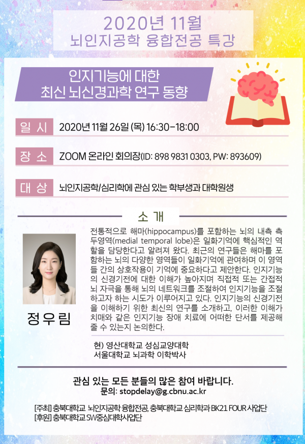 201126 뇌인지공학 융합전공 특강.png