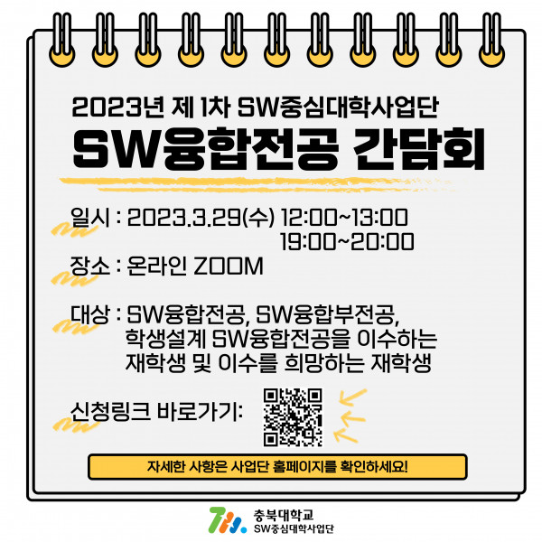 2023년_제_1차_SW융합전공_간담회_포스터.jpg